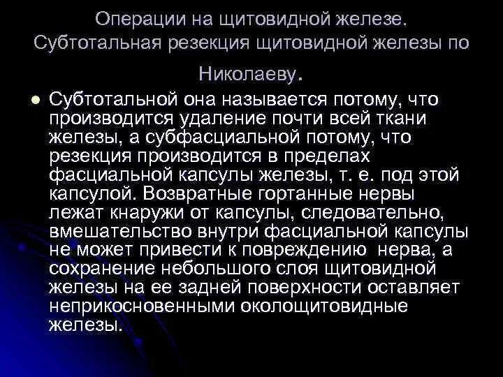 Операция на щитовидной отзывы. Субтотальная резекция щитовидной железы. Резекция щитовидной железы этапы. Субтотальной субфасциальной резекции щитовидной железы. Субтотальная резекция щитовидной железы по Николаеву.