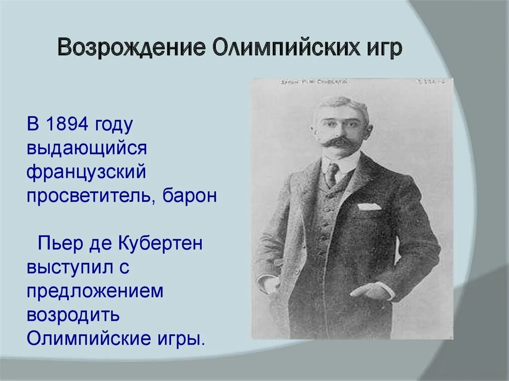 Кто является возрождением олимпийских игр. Пьер де Кубертен Возрождение Олимпийских игр. Пьер де Кубертен 1894 год. Кто возродил Олимпийские игры современности. Возрождение современных Олимпийских игр.