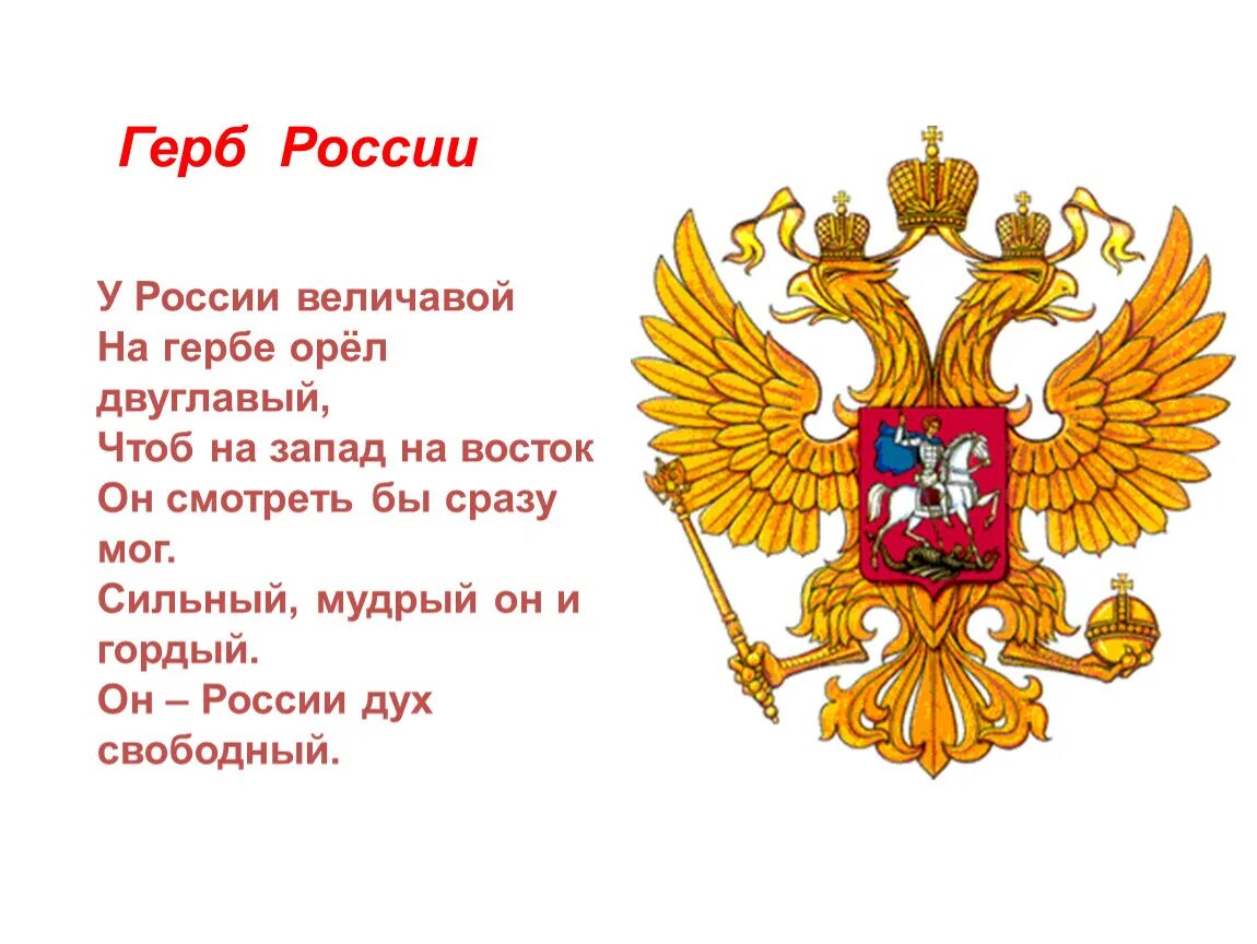 Корона на российском гербе. Герб России. Корона на гербе России. Герб России на щите. Стих про герб России.