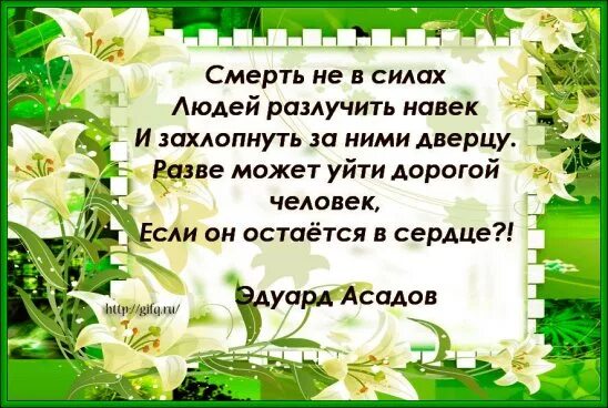 Текст разве может быть. Смерть не в силах людей разлучить навек и захлопнуть. Смерть не в силах людей разлучить. Смерть не может людей разлучить навек. Смерть не в силах людей разлучить навек Асадов.