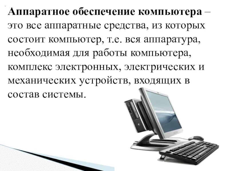 Настройка аппаратных средств. Аппаратные средства компьютера. Аппаратное обеспечение компьютера. «Аппаратное обеспечение» компутер. Аппаратное обеспечение компьютера схема.