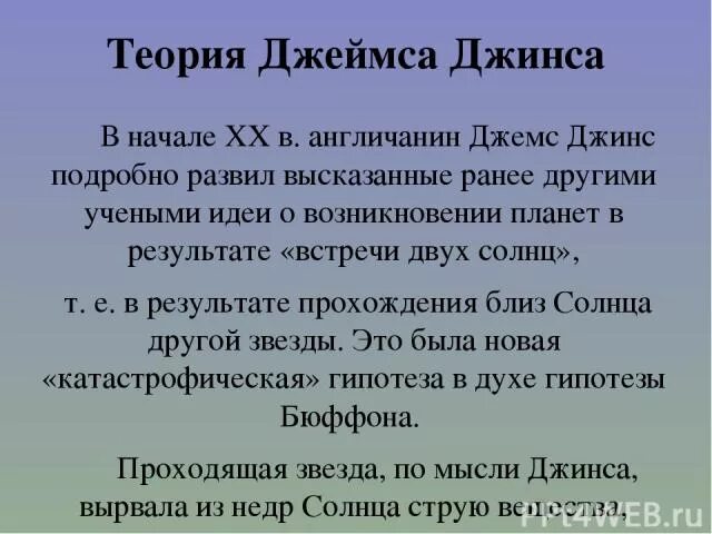 Факты подтверждающие гипотезу джеймса джинса. Гипотеза джеймса джинса. Факты подтверждающие гипотезу джеймса джинса. Гипотеза джеймса джинса о энергии солнца. Теория джеймса джинса о происхождении солнечной системы.