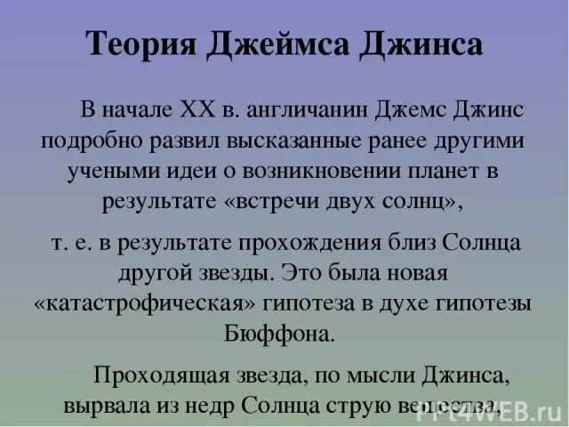 Гипотеза джеймса. Теория Джеймса джинса. Джинс гипотеза. Теория джинса о происхождении солнечной системы.