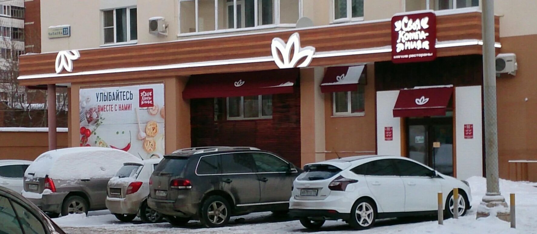 Ресторан чапаев чебоксары. Своя компания чапаева 23. своя компания екатеринбург ленина 49.