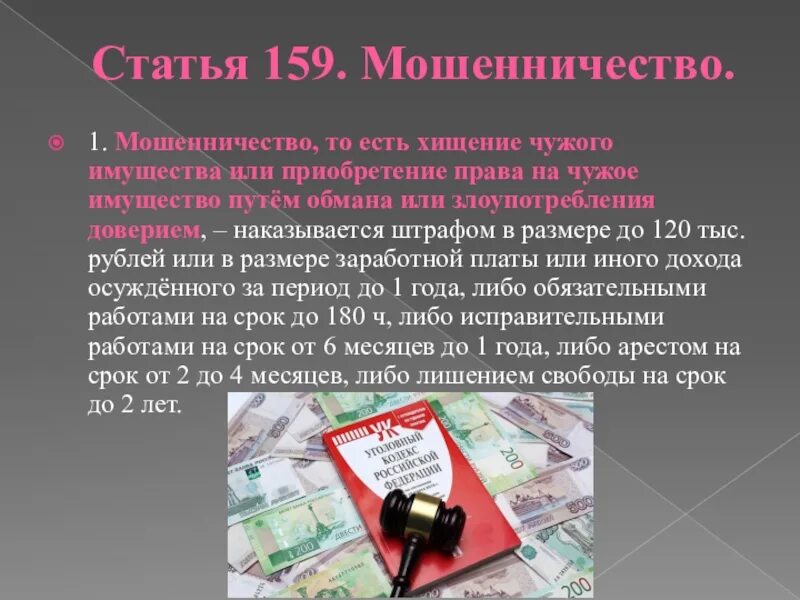 159 1 наказание. Статья по мошенничеству. Мошенничество ст 159. Мошенничество с использованием банковских карт. Хищение чужого имущества путем мошенничества.