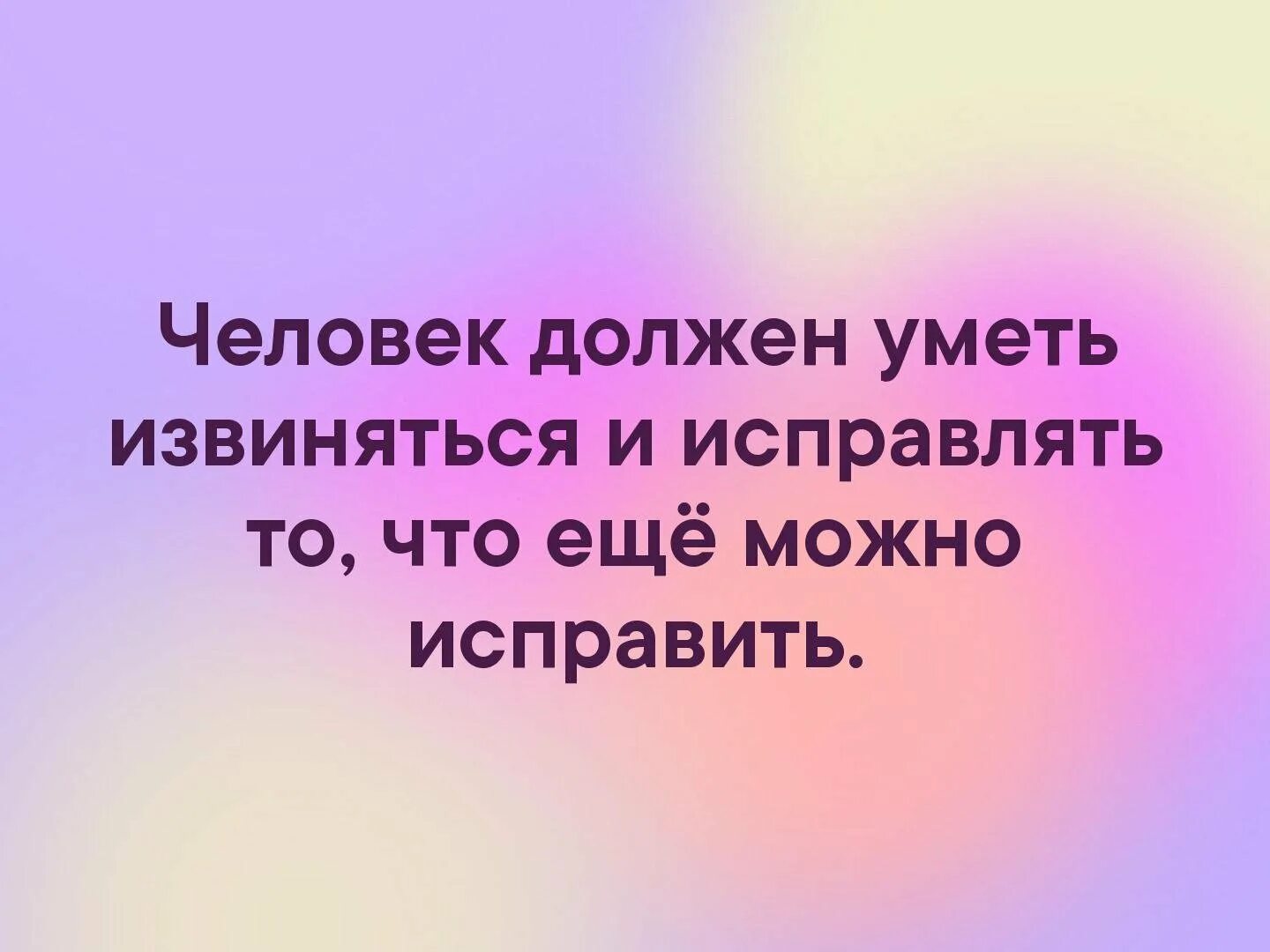 Надо человеку и знать. Человек должен уметь извиняться. Человек должен уметь извиняться и исправлять то. Умейте извиняться. Человек который умеет прощать.