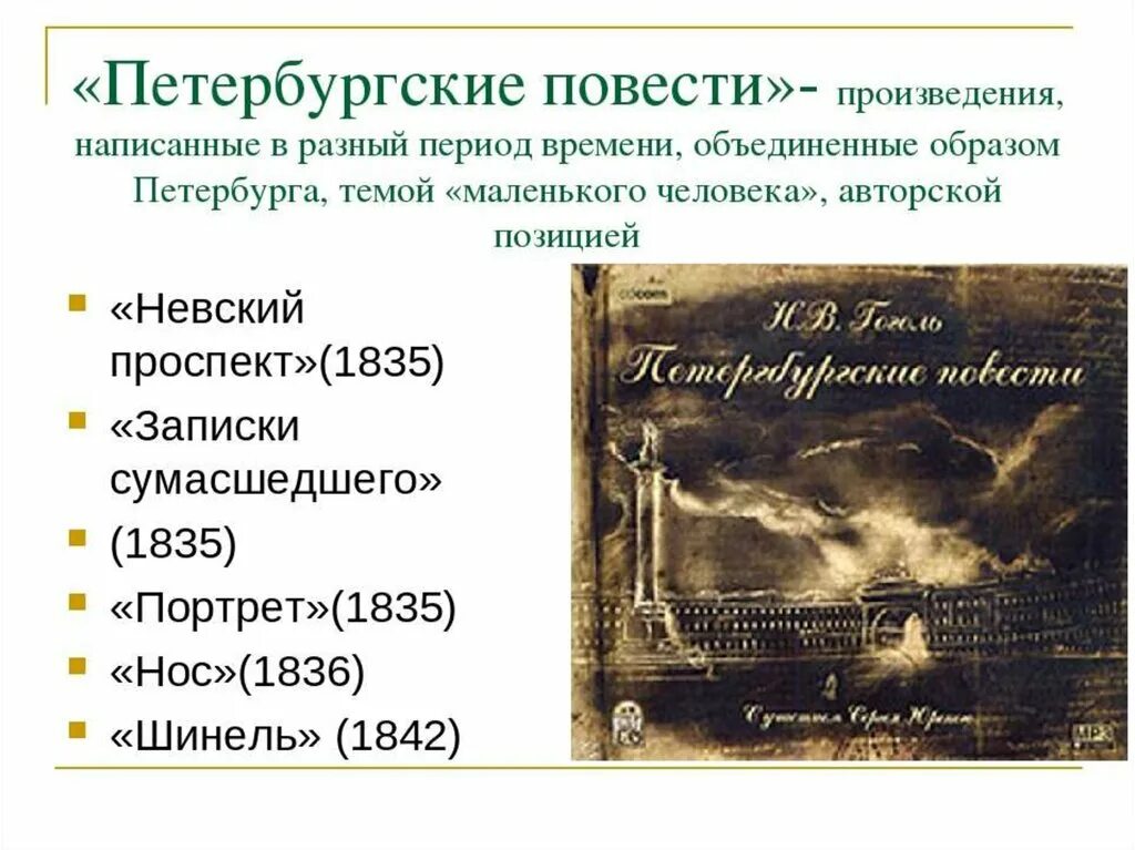 Произведение гоголя главный герой. Петербургский цикл Гоголя. Сборник Гоголя Петербургские повести. Цикл Петербургские повести Гоголя. Петербургские повести Гоголя список повестей.