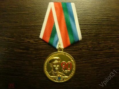 Памятная медаль 90 лет