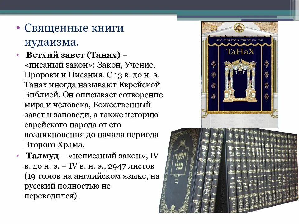 Урок однкнр иудаизм и культура 5 класс. Священные книги религий. Книга иудаизма. Иудаизм презентация. Священная книга евреев.