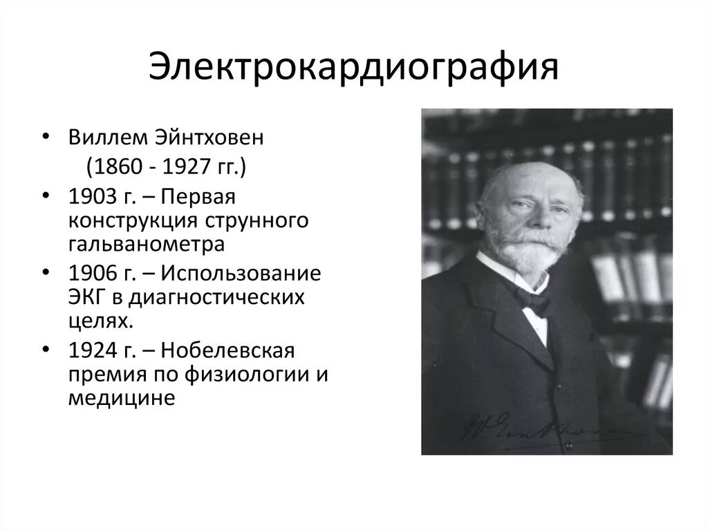 Виллем эйнтховен вклад в медицину. Электрокардиограф: виллем эйнтховен. 1903 электрокардиограф виллем эйнтховен. виллем эйнтховен экг.