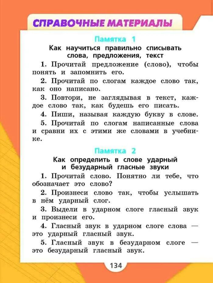 Памятка 4. Русский язык 3 класс 1 часть Канакина учебник памятка. Справочные материалы по русскому языку 1 класс. Памятка 1 2 класс русский язык. Памятки для 2 класса.