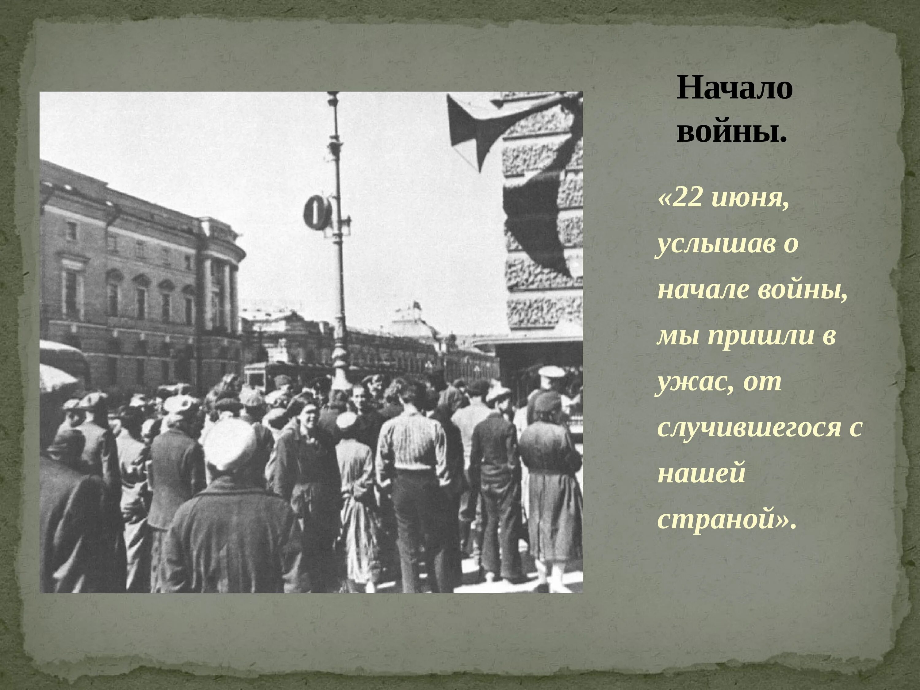 Объявление начала войны. Объявление войны в Ленинграде. Объявление о начале войны Москва. Объявление о начале войны фото. Объявление о начале войны 1941