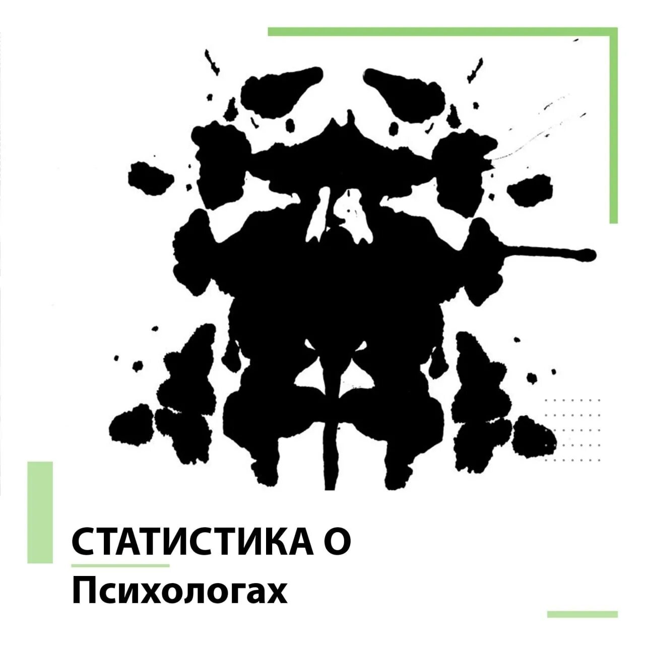 Тесто пятна. Кляксы у психолога. Пятна Роршаха. Тест Роршаха. Карты Роршаха.