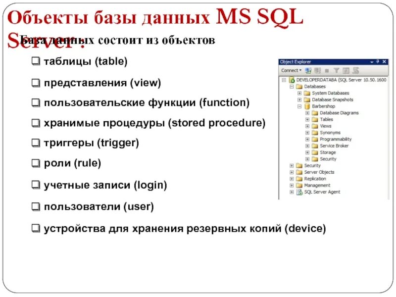 Управление sql базами. Основные объекты структуры базы данных SQL-сервера. Язык запросов SQL для баз данных.. SQL-сервер для базы данных;. Структура базы данных SQL.
