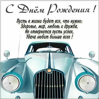 С днем рождения коллегу водителя мужчину