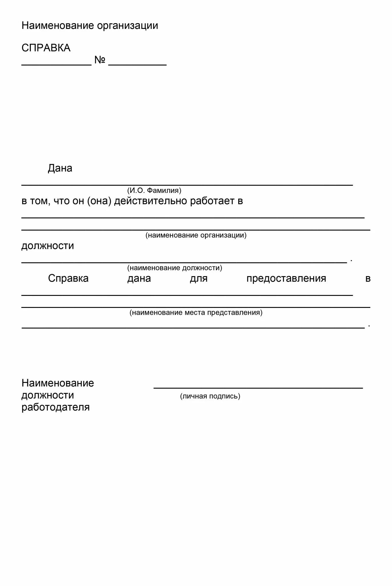 Справка образец написания. Справка сотруднику по месту требования образец. Как пишется справка с места работы образец заполнения. Справка с места работы образец по месту требования бланк. Как написать справку с места работы образец в свободной форме.