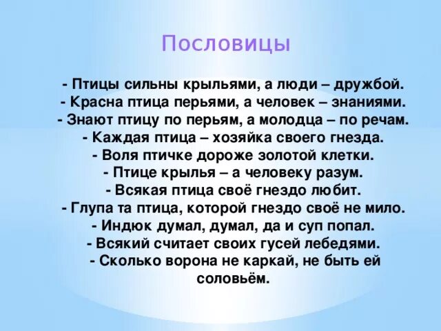 Пословица воля птичке дороже. Пословицы о птицах. Пословицы и поговорки о птицах. Пословицы и поговорки о птицах для детей. Поговорки про птиц.