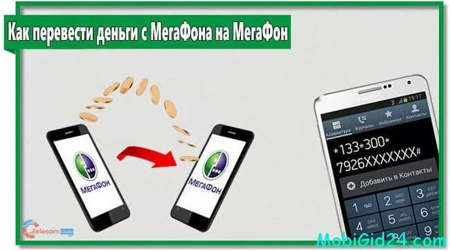 Как перевести деньги с МЕГАФОНА на МЕГАФОН. Перевести с МЕГАФОНА на МЕГАФОН. Как перевести с МЕГАФОНА на МЕГАФОН деньги на телефон. Как перекинуть деньги с МЕГАФОНА на МЕГАФОН.