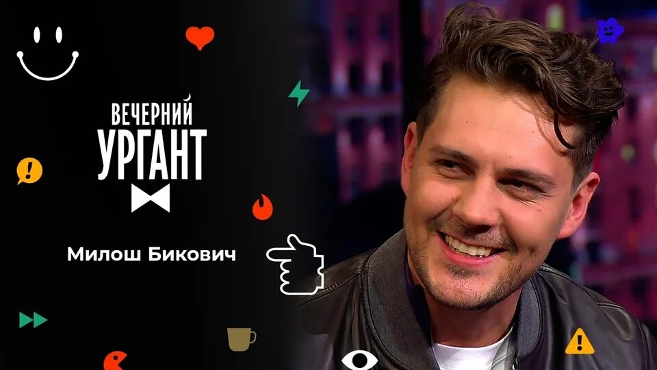 Милош бикович вечерний ургант 2022. Ургант бикович. Милош бикович 2022. Ургант бикович. Милош бикович вечерний ургант.