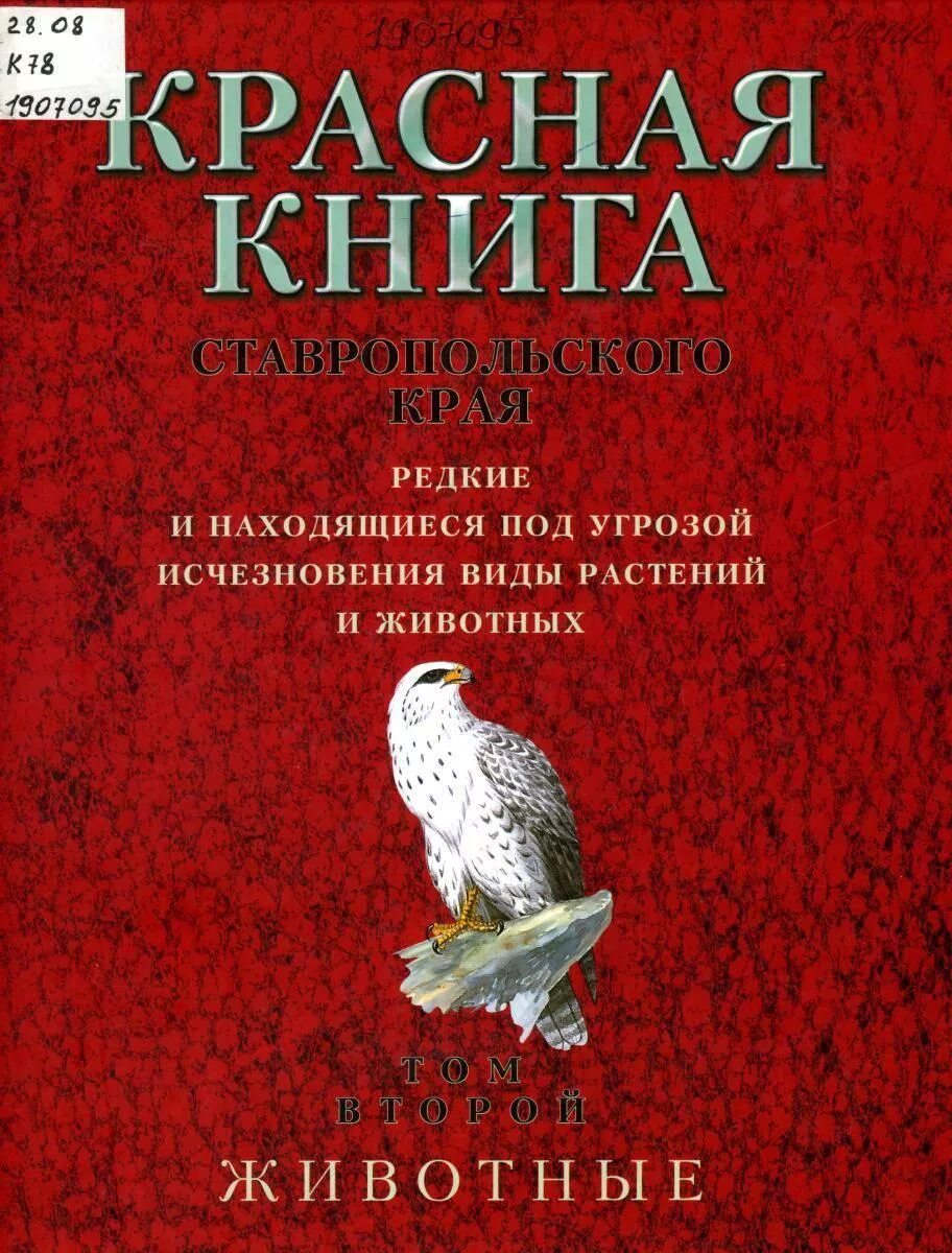 Международная книга россии. Красная книга. Красный. Красная книга книга. Красная Клинга.