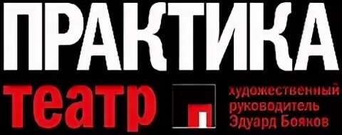 Театр практика. Театр практика логотип. Листовка театра практика. Театр практика афиша