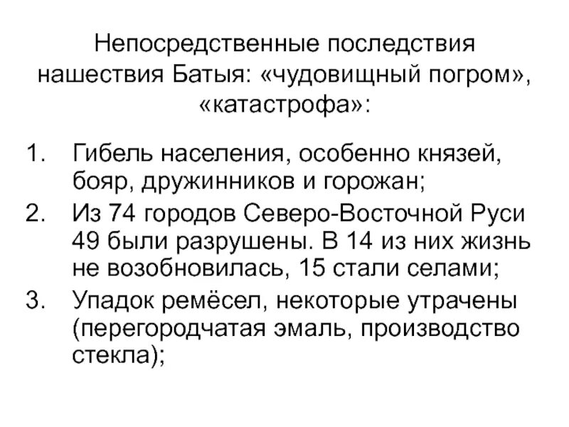 Последствия походов Батыя на Русь. Последствия нашествия Батыя. Последствия нашествия Батыя на русские земли. Последствия нашествия Батыя на Русь. Итоги нашествия батыя