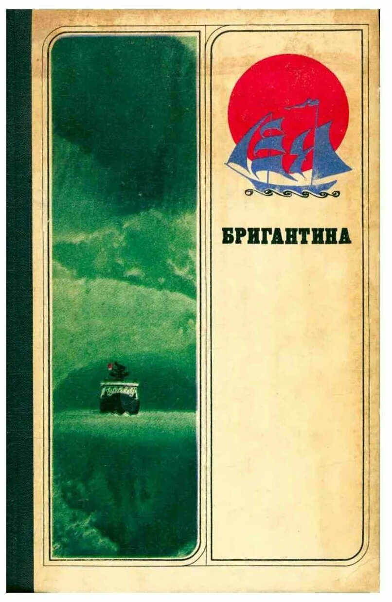 сборники 1980 года. бригантина книга. хиты 80. музыка советского кино винил. сборники 1980 года.