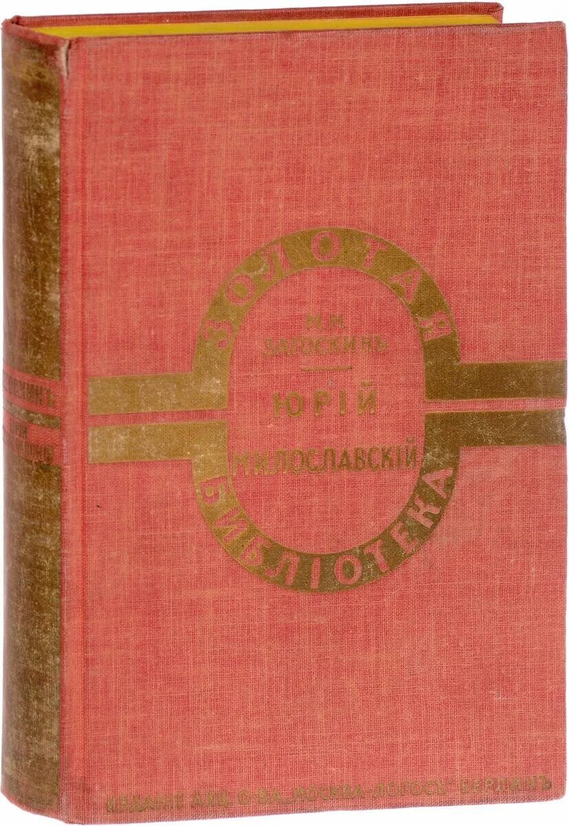 Загоскин русские в 1612 году