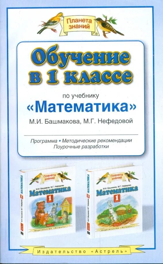 Математика. 1 Класс. Башмаков м.и., Нефедова м.г. учебник. Математека1класс м. и. башмоков, м. г. Нефедова. Планета знаний математика. Планета знаний математика 1 класс. Планета знаний 5 класс математика учебники