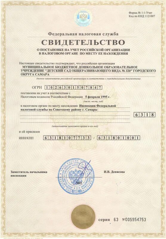 Оригинал огрн. Свидетельство о постановке в егрюл. Идентификационный номер налогоплательщика юридического лица. Свид о постановке на учет в налоговом органе. Огрн 1027700379739.