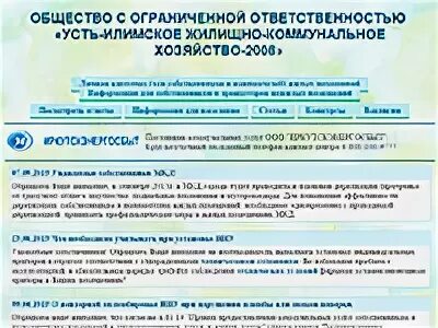 Усть-Илимск ЖКХ. ООО УИ ЖКХ-2008. ЖКХ-2008 Усть-Илимск. Бухгалтерия ЖКХ Усть-Илимск.