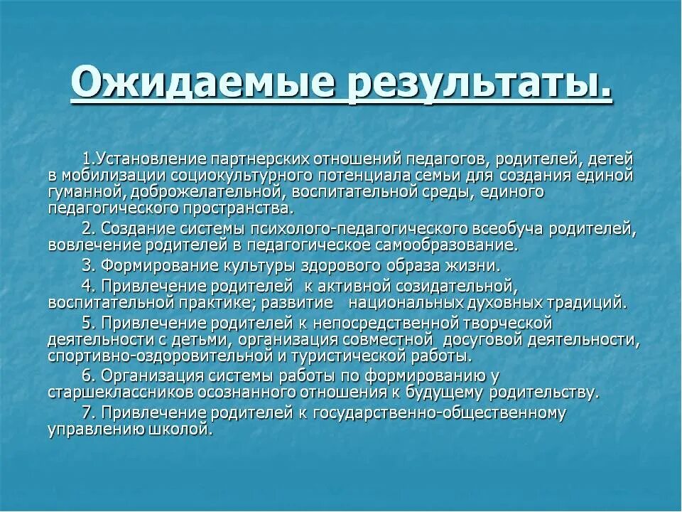 Ожидаемые Результаты в работе социального педагога. Результаты работы с родителями в школе. Результат работы педагога с родителями в школе. Результаты работы социального педагога с родителями.