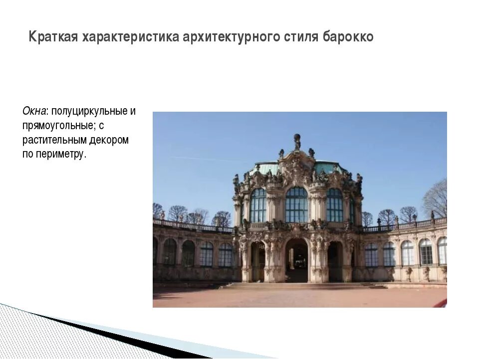Какие изменения произошли в архитектуре. Архитектурные стили в архитектуре. стиль барокко в архитектуре. барокко стиль в архитектуре особенности. архитектурный стиль барокко кратко.