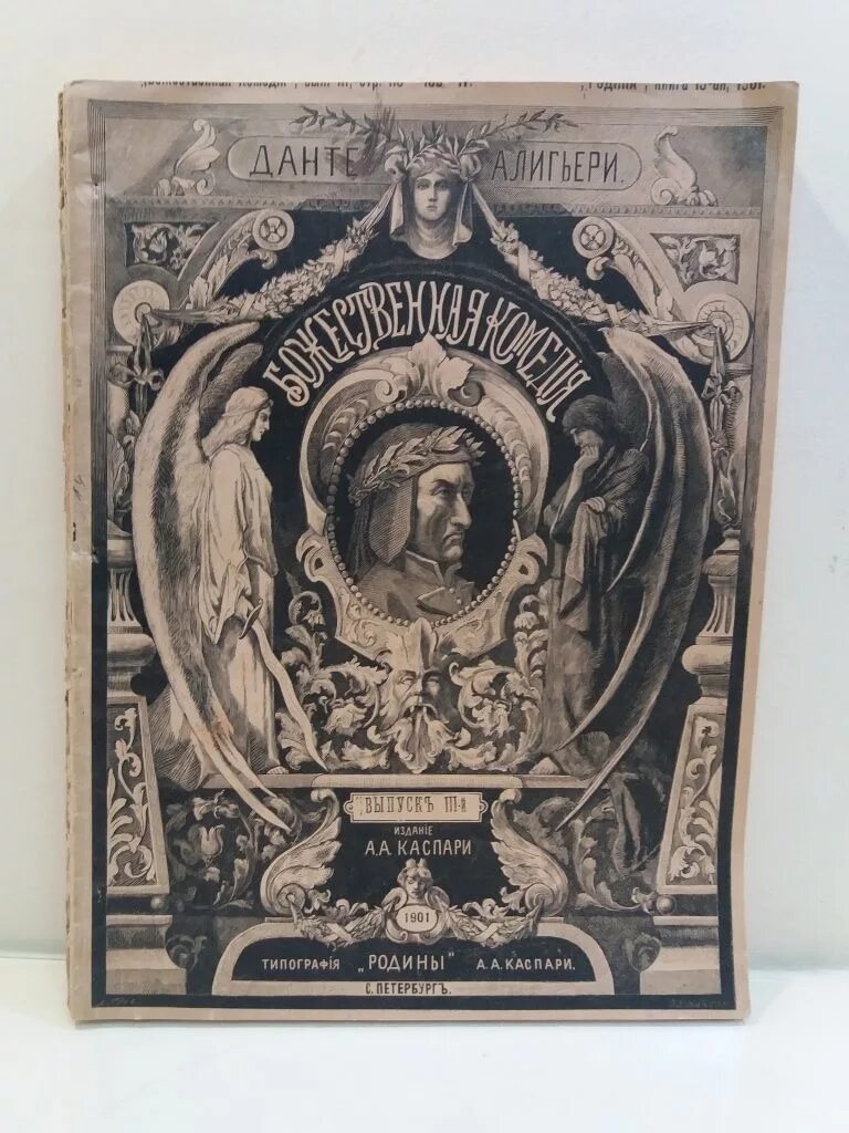 Данте Алигьери "Божественная комедия". Данте Алигьери Божественная комедия обложка. Данте Божественная комедия 1900 года. Первые издания Божественной комедии.