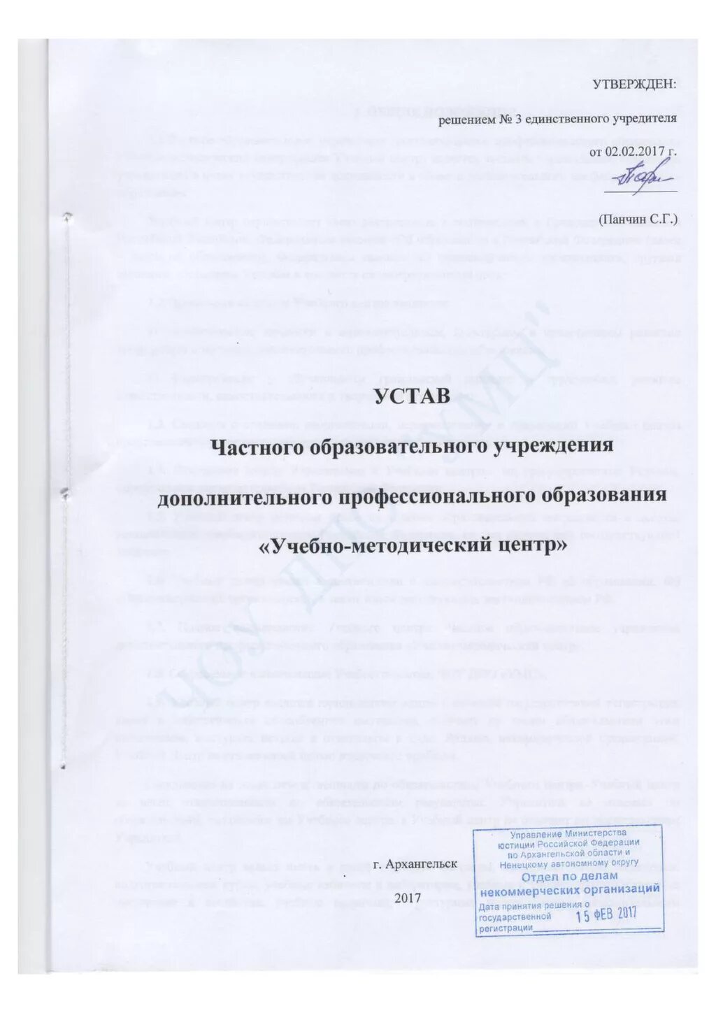 Устав ооо 2024 с одним учредителем образец. Устав ЧОУ. Устав единственного учредителя. Устав частного учреждения. Устав ЧОУ ДПО.