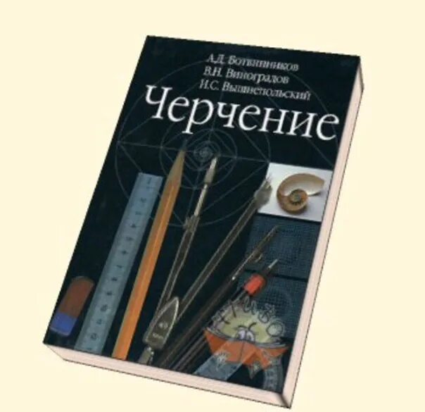 Черчение а д ботвинников в н Виноградов и с вышнепольский. Черчение 7-8 а. д ботвинников в, н Виноградов. Учебник по черчению 10-11 класс ботвинников. Черчение 7 класс ботвинников Виноградов. Учебник черчение ботвинников читать