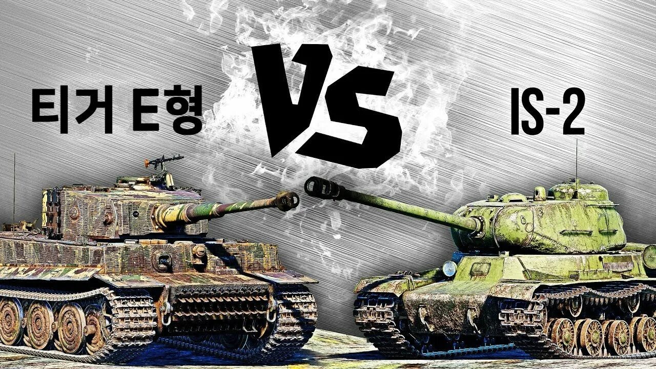 Ис 2 тигр. Ис3 против тигр2. Танк vs. Толстопард вар Тандер. Самый новый танк.