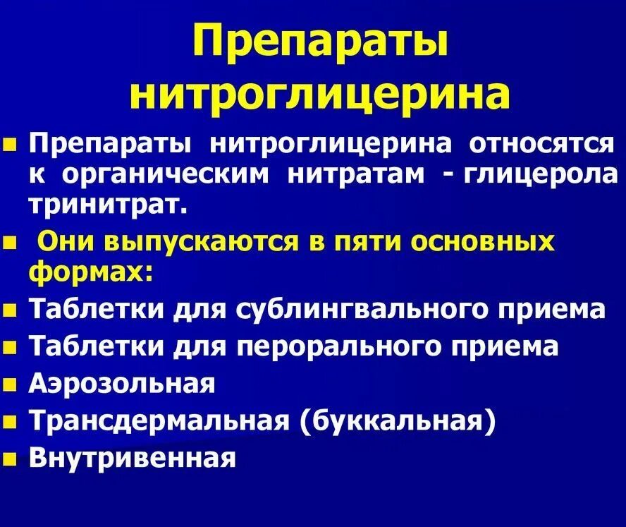 Нитроглицерин для купирования приступа. Препараты нитроглицерина. нитроглицерин группа препарата. нитраты группа препаратов. пролонгированные препараты нитроглицеринового ряда.