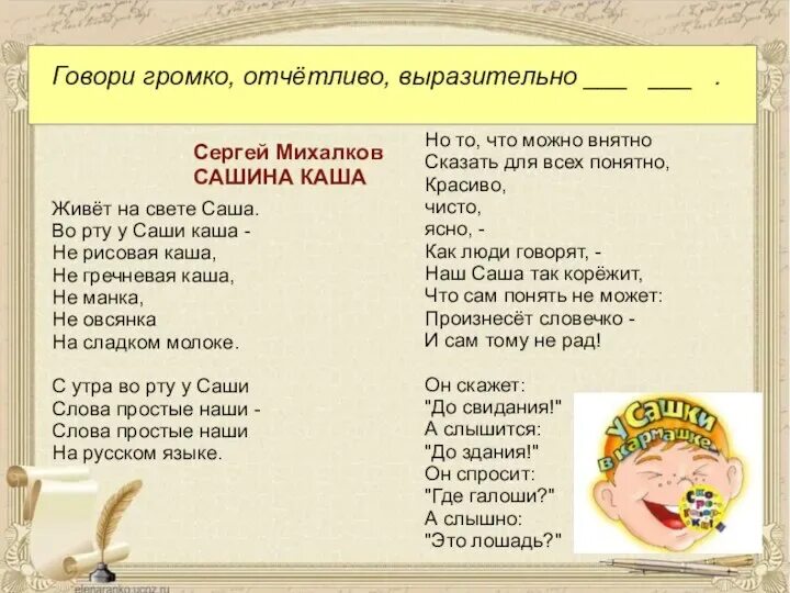 Где живет каша. Живет на свете Саша во рту у Саши каша. Говори громко отчетливо выразительно. Стихотворение Михалкова Сашина каша.