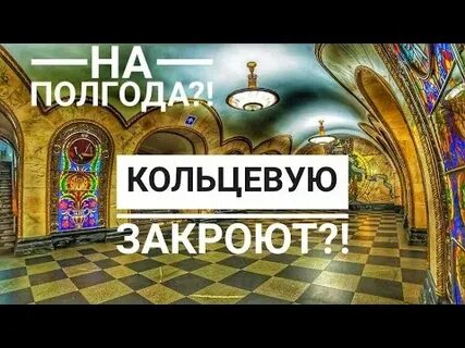 Большая кольцевая закрыта