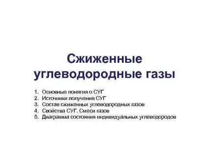 Свойства сжиженного газа