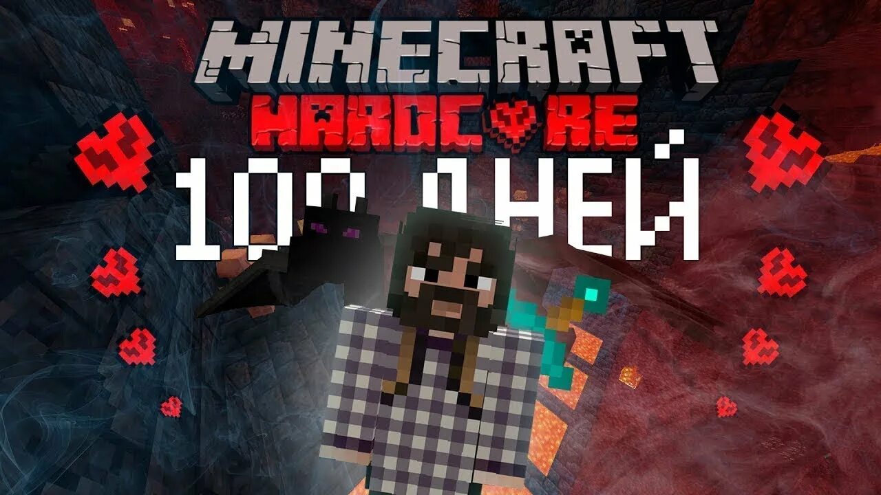 Minecraft 100 дней хардкор. 100 Дней хардкор в майнкрафт. 100 Дней выживания в хардкоре в МАЙНКРАФТЕ. Хардкор в МАЙНКРАФТЕ.