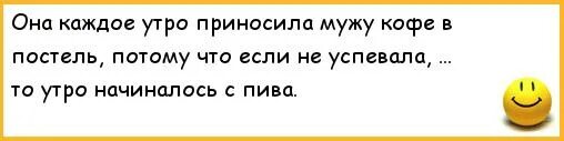 Жена принесла мужу видео. Она каждое утро приносила мужу кофе в постель. Анекдот про кофе в постель. Кофе в постель прикол. Каждое утро он приносил ей кофе в постель ей оставалось.