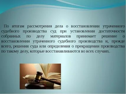 О восстановлении утраченного судебного производства какое производство
