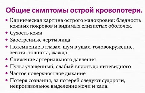 Признаки острой кровопотери у пострадавшего