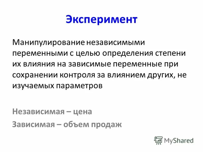 субъекты эксперимента. независимая переменная в эксперименте по биологии. независимые эксперименты. независимые переменные в эксперименте. переменные в психологическом эксперименте.