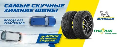 Шина плюс
