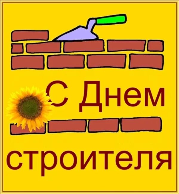 Когда праздник день строителя какого числа. С днем строителя. с днем строителя поздравление. с днем строителя открытка. открытки с днём строителя прикольные.