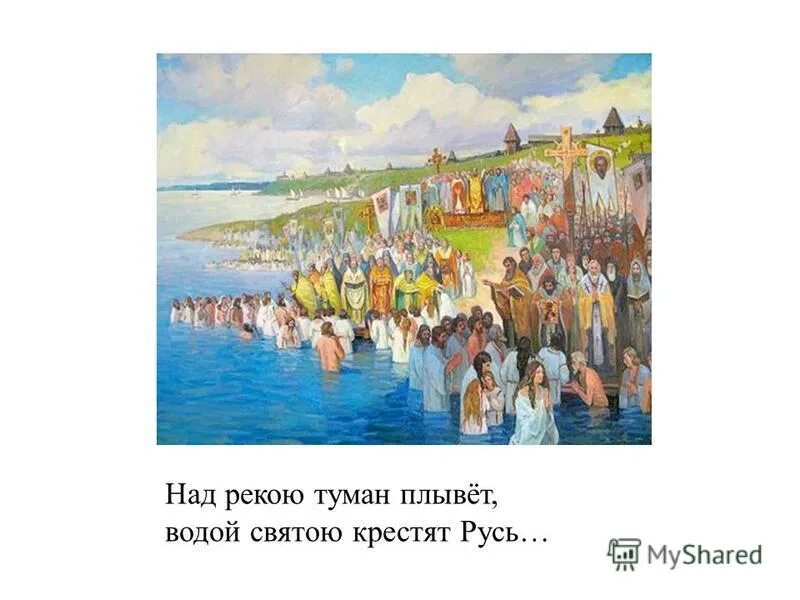 владимир крещение руси 988г. князь владимир крещение руси. крещение киевлян. шаньков крещение руси. павел рыженко.
