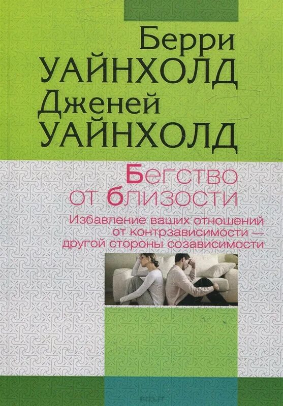 Берри и Дженей Уайнхолд книги. Бегство от близости Уайнхолд. Бегство от близости книга. Бегство от близости Берри.